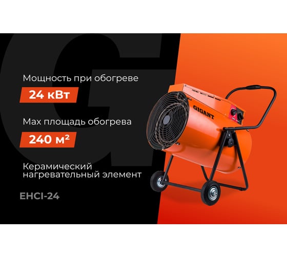 Электрическая тепловая пушка Gigant 24 кВт EHCI-24