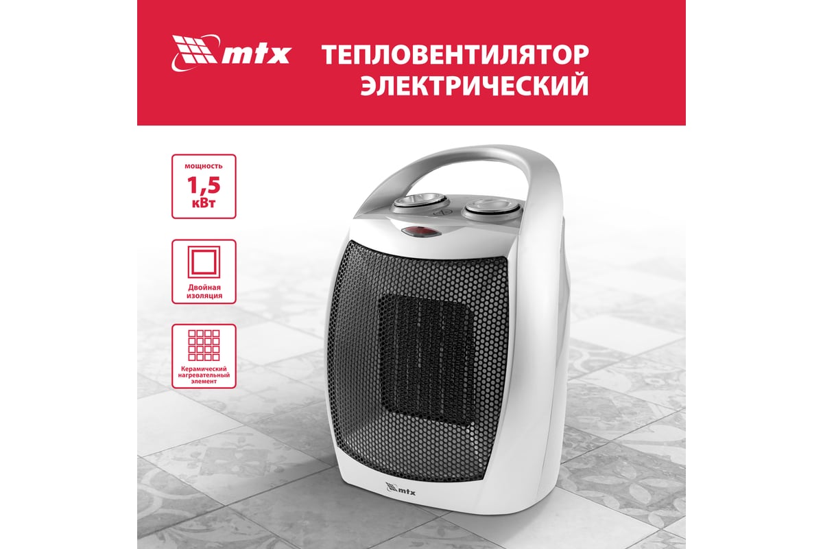 Электрический керамический тепловентилятор MTX FHC-1500 96416 - выгодная  цена, отзывы, характеристики, 1 видео, фото - купить в Москве и РФ