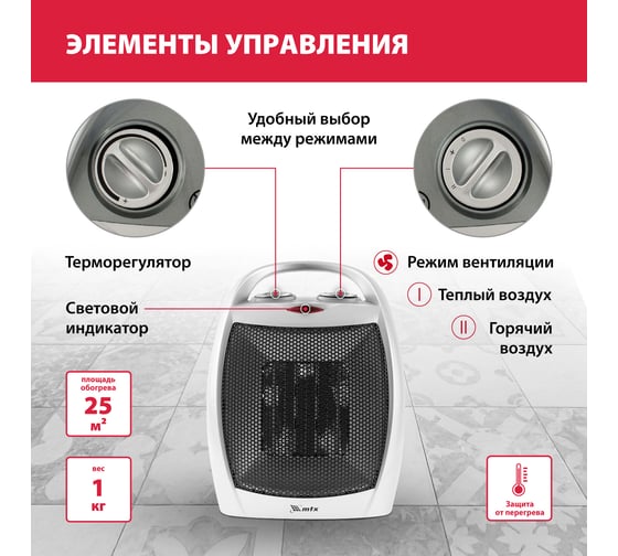 Электрический керамический тепловентилятор MTX FHC-1500 96416