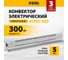 Конвектор электрический плинтусный Denzel ATRIC-300, 230 В, 300 Вт, ТЭН 98133 2