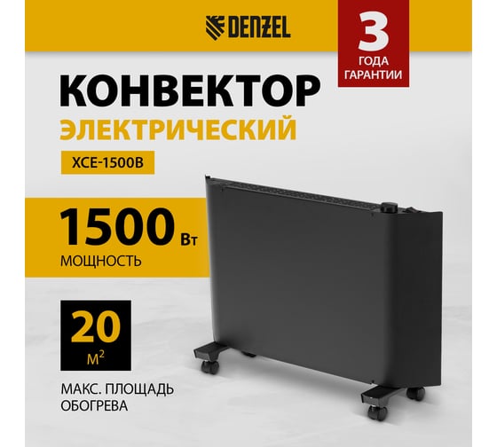 Конвектор электрический Denzel XCE-1500B, 230 В, 1500 Вт, черный, сушилка, колеса, Х-элемент 98128