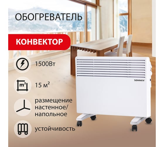 Обогреватель-конвектор SONNEN X-1500, 1500 Вт, белый, 453495
