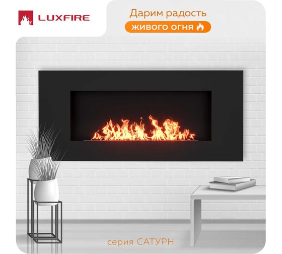 Настенный биокамин Lux Fire Сатурн 900 люкс со стемалитом БКС-900BP-ЛЮКС