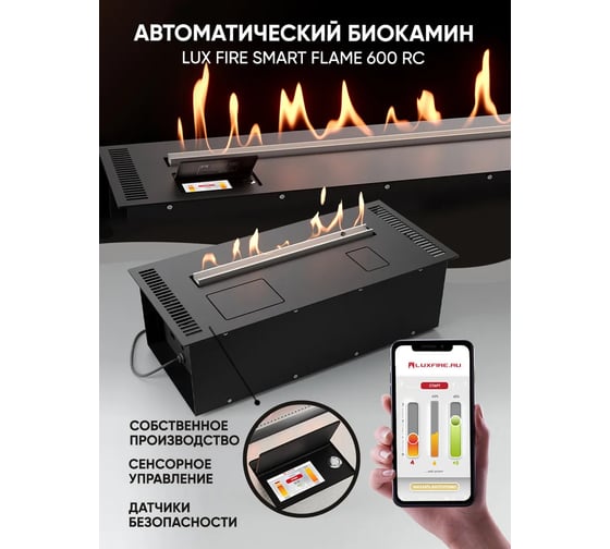 Автоматический биокамин Lux Fire Smart Flame 600 RC АБК-600 RCSF