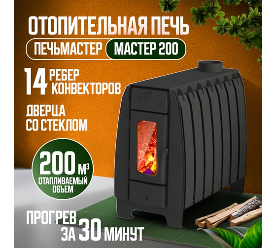 Отопительная печь ПЕЧЬМАСТЕР МАСТЕР 200 со стеклянной дверцей POMA-200GL