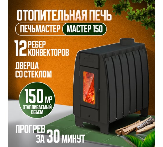 Отопительная печь ПЕЧЬМАСТЕР МАСТЕР 150 со стеклянной дверцей POMA-150GL