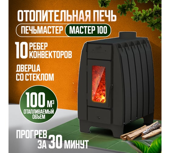 Отопительная печь ПЕЧЬМАСТЕР МАСТЕР 100 со стеклянной дверцей POMA-100GL