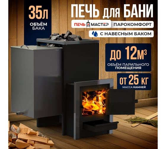 Печь банная ПЕЧЬМАСТЕР Парокомфорт с баком PBPK-10B