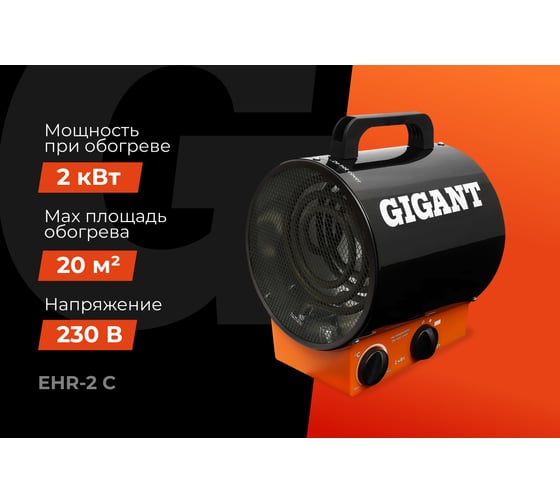 Электрическая тепловая пушка Gigant EHR-2 C