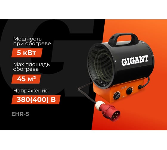 Электрическая тепловая пушка Gigant EHR-5