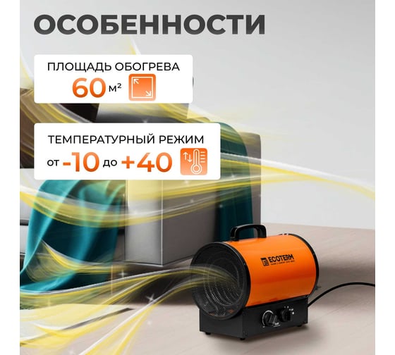 Нагреватель воздуха ECOTERM электрический EHR-05/3G ET3722-5