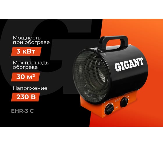 Тепловая электрическая пушка Gigant EHR-3 C
