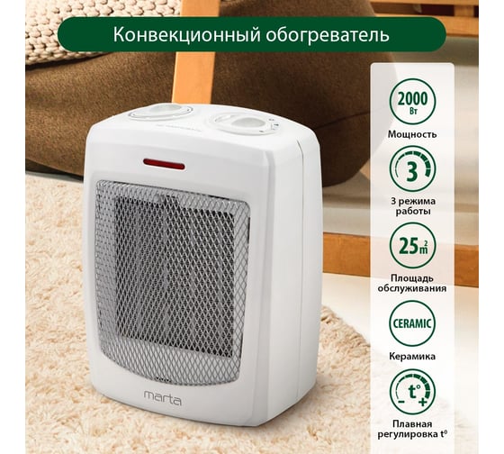 Тепловентилятор керамический MARTA MT-2522 белый жемчуг 41184