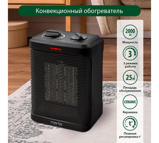 Тепловентилятор керамический MARTA MT-2523 черный жемчуг 36865
