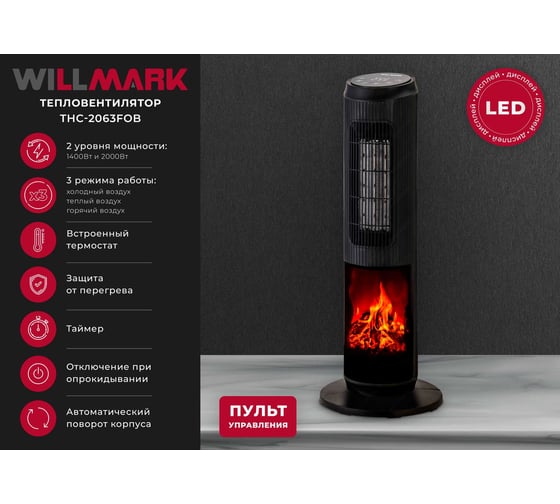 Тепловентилятор керамический Willmark THC-2063FOB 3000195