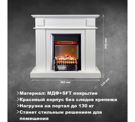 Каминокомплект InterFlame Лестер белый (разборный) с эл. вставкой Fobos Black