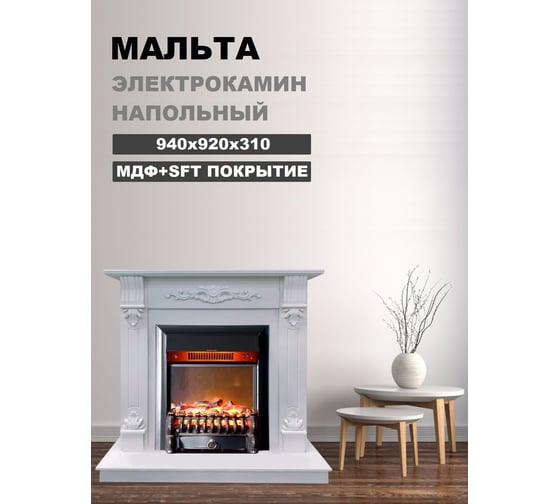 Каминокомплект InterFlame Мальта белый (разборный) с эл. вставкой Fobos Black