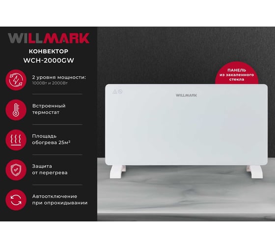 Конвектор Willmark WCH-2000GW стекл.панель, 2000Вт, 2 реж., термостат, белый 3000111