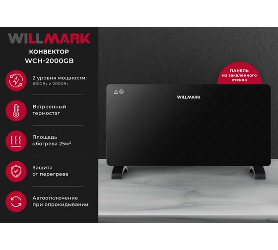 Конвектор Willmark WCH-2000GB стекл.панель, 2000Вт, 2 реж., термостат, черный 3000110
