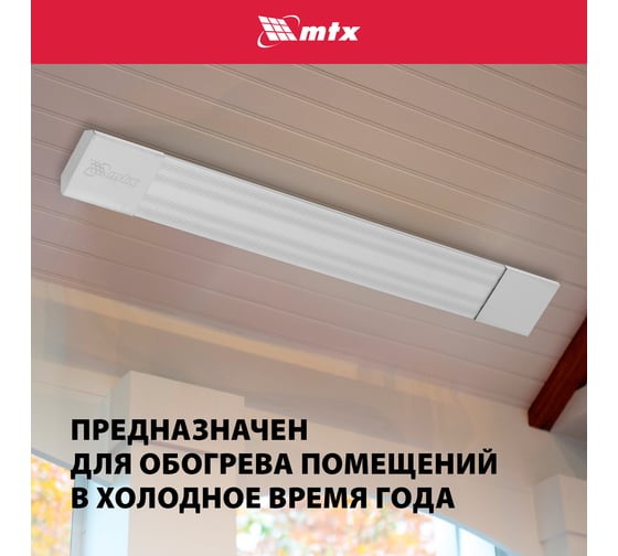 Инфракрасный обогреватель MTX IH-800, 230В, 800 Вт, IP54, кабель с вилкой 1.8 м 98701