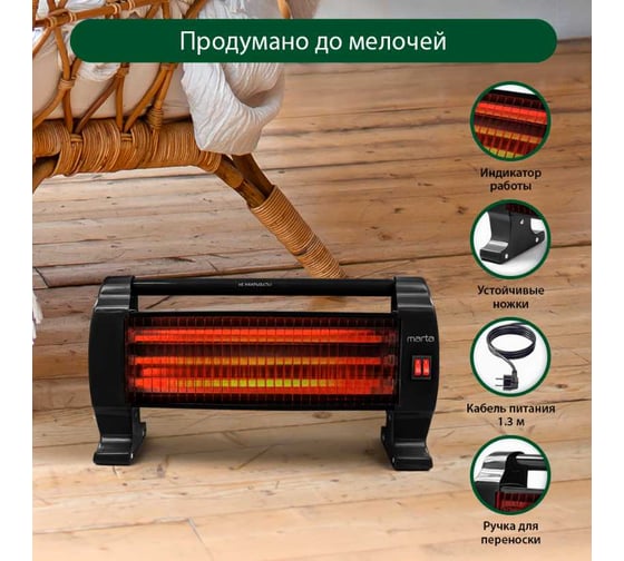Инфракрасный обогреватель MARTA MT-IH2583A черный жемчуг 38391