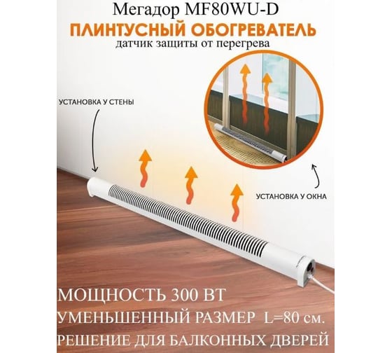 Обогреватель Мегадор MF80WU-D