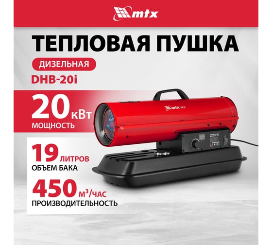 Дизельная тепловая пушка MTX DHB-20i, 20 кВт, 450 м3/ч, прямой нагрев, термостат 98905