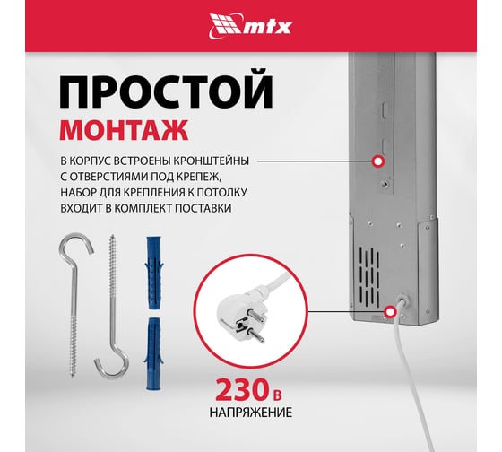 Инфракрасный обогреватель MTX IH-1500, 230В, 1500 Вт, IP54, кабель с вилкой 1,8 м 98702