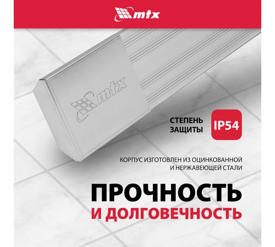 Инфракрасный обогреватель MTX IH-1500, 230В, 1500 Вт, IP54, кабель с вилкой 1,8 м 98702