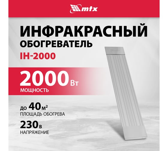 Инфракрасный обогреватель MTX IH-2000, 230В, 2000 Вт, IP54, кабель с вилкой 1,8 м 98703