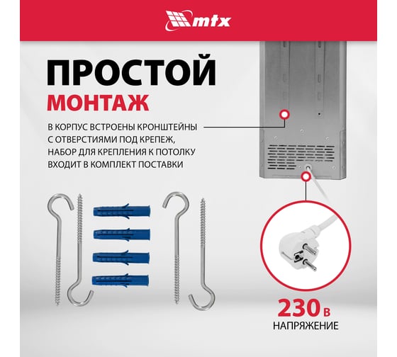 Инфракрасный обогреватель MTX IH-2000, 230В, 2000 Вт, IP54, кабель с вилкой 1,8 м 98703