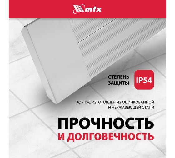 Инфракрасный обогреватель MTX IH-2000, 230В, 2000 Вт, IP54, кабель с вилкой 1,8 м 98703
