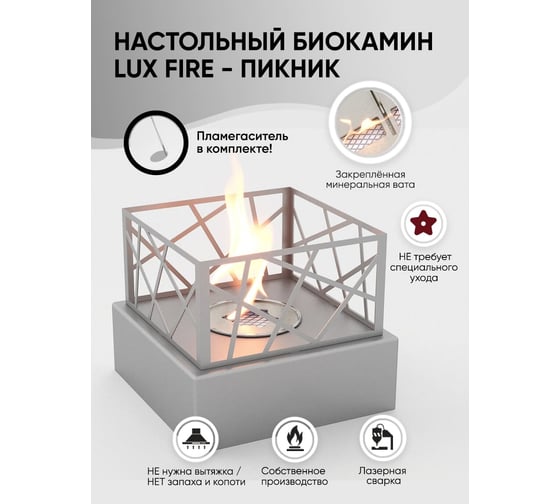 Настольный биокамин Lux Fire Пикник S, серебро, КН-0017S-12C