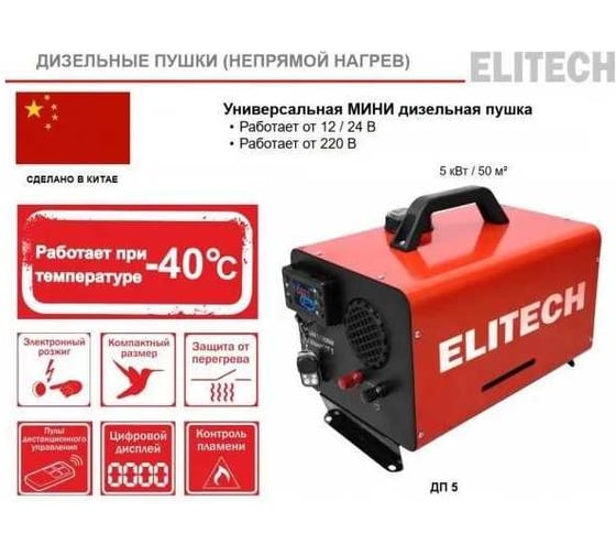 Пушка тепловая дизельная Elitech ДП 5 208881