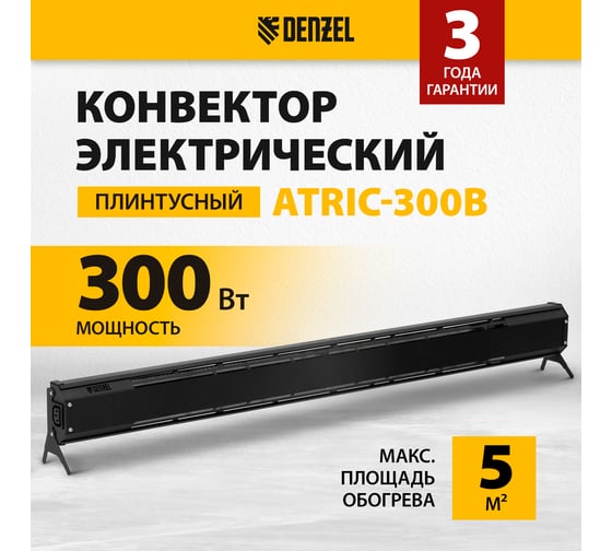 Конвектор электрический плинтусный Denzel ATRIC-300, 230 В, черный, 300 Вт, ТЭН 98135