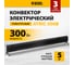 Конвектор электрический плинтусный Denzel ATRIC-300, 230 В, черный, 300 Вт, ТЭН 98135 2