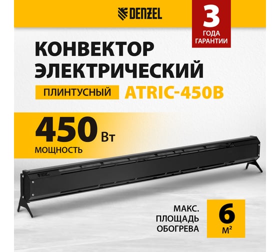 Конвектор электрический плинтусный Denzel ATRIC-450, 230 В, черн., 450 Вт, ТЭН 98136