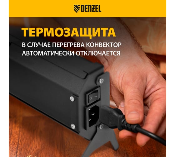 Конвектор электрический плинтусный Denzel ATRIC-450, 230 В, черн., 450 Вт, ТЭН 98136