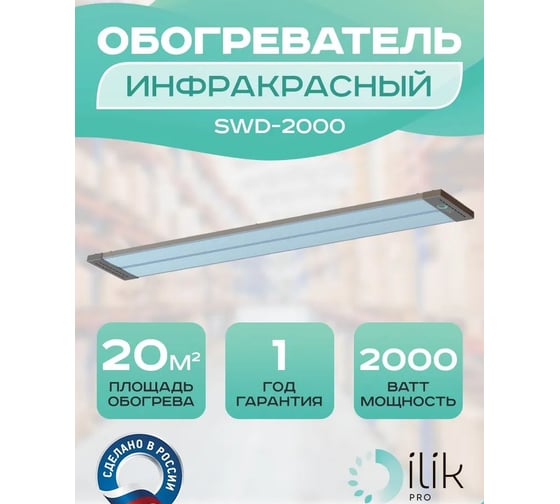 Обогреватель инфракрасный панельный ILIKPRO IP54 2,0 кВт SWD-2000