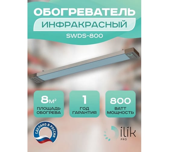 Обогреватель инфракрасный панельный ILIKPRO 0,8 кВт SWDS-800