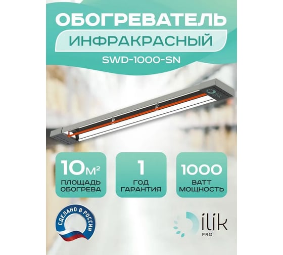 Обогреватель инфракрасный открытого типа ILIKPRO 1,0 кВт SWD-1000-SN