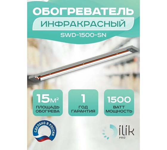 Обогреватель инфракрасный открытого типа ILIKPRO 1,5 кВт SWD-1500-SN