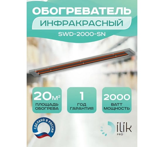 Обогреватель инфракрасный открытого типа ILIKPRO 2,0 кВт SWD-2000-SN