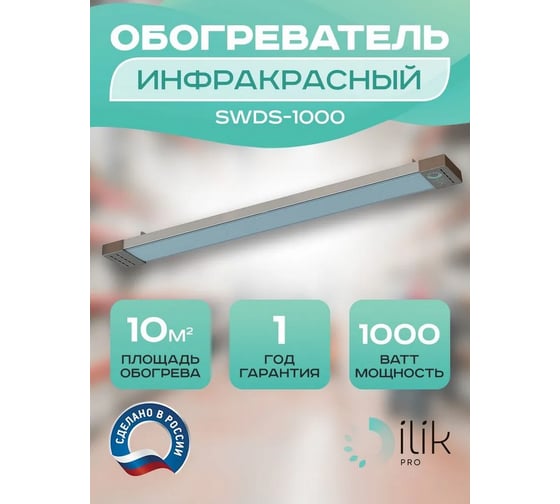 Обогреватель инфракрасный панельный ILIKPRO 1,0 кВт SWDS-1000