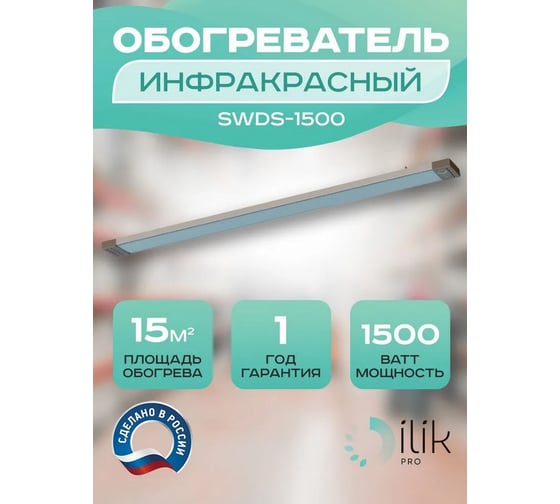 Обогреватель инфракрасный панельный ILIKPRO 1,5 кВт SWDS-1500