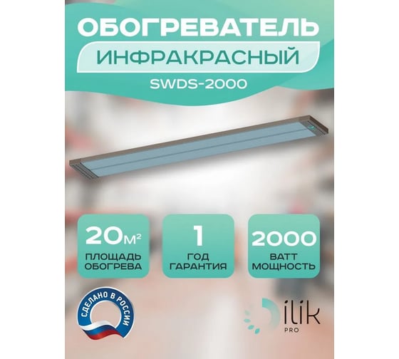 Обогреватель инфракрасный панельный ILIKPRO 2,0 кВт SWDS-2000