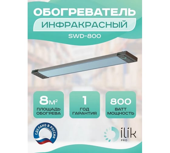 Обогреватель инфракрасный панельный ILIKPRO IP54 0,8 кВт SWD-800