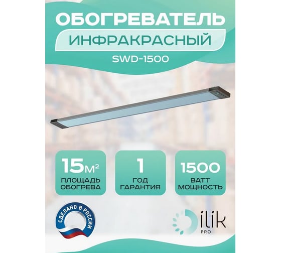 Обогреватель инфракрасный панельный ILIKPRO IP54 1,5 кВт SWD-1500