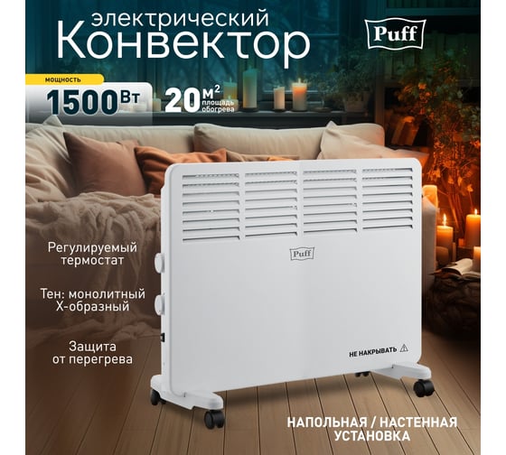 Конвектор отопительный электрический Puff ОК 1500 7500.005