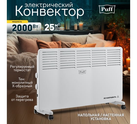 Конвектор отопительный электрический Puff ОК 2000 7500.006